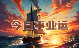 宋佳佳：十二星座今日事业运势/职场运势（4月23日）