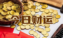 宋佳佳说星座：十二星座今日财运（6月4日）