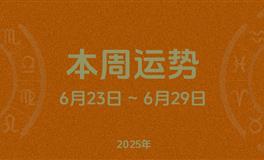 本周星座运势 (6.23-6.29) 本周十二星座运势