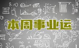 十二星座本周事业运势，本周职场运势（6.23~6.29）