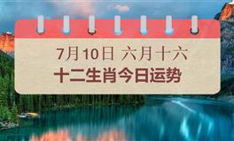 十二生肖今日运势2025年7月10日