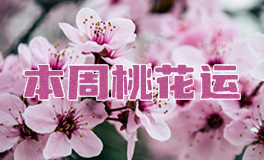 十二星座本周桃花运，本周桃花运（7.14~7.20）