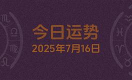 今日星座运势2025年7月16日
