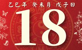 董易林每日生肖运势2025年7月18日