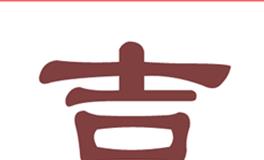 今日特吉生肖 今日黄历宜忌 (2025年7月25日)