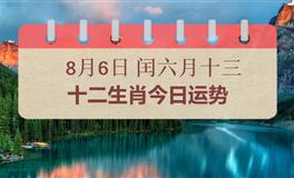 十二生肖今日运势2025年8月6日
