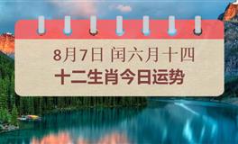十二生肖今日运势2025年8月7日