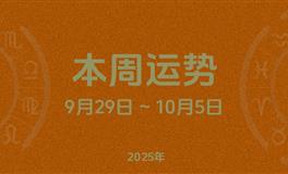 本周星座运势 (9.29-10.5) 本周十二星座运势