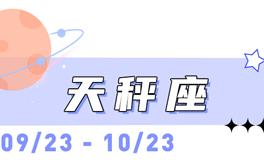 海百合天秤座本周运势（10.6-10.12）