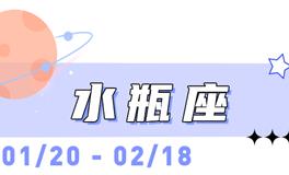 海百合水瓶座本周运势（10.13-10.19）