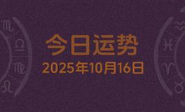 今日星座运势2025年10月16日