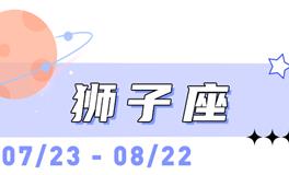 海百合狮子座本周运势（10.20-10.26）