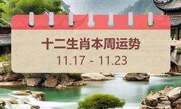 十二生肖本周运势（11.17-11.23）本周生肖运势