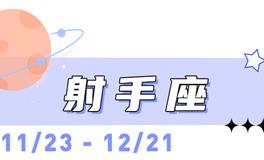 海百合射手座本周运势（11.24-11.30）