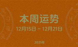 本周星座运势 (12.15-12.21) 本周十二星座运势