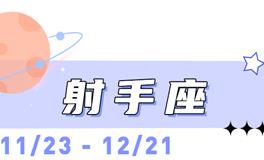 海百合射手座本周运势（12.29-1.4）