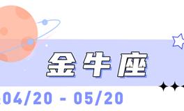 海百合金牛座本周运势（1.11-1.18）