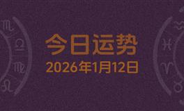今日星座运势2026年1月12日