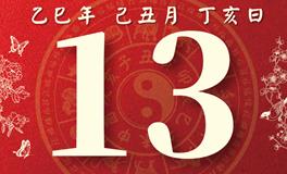 董易林每日生肖运势2026年1月13日