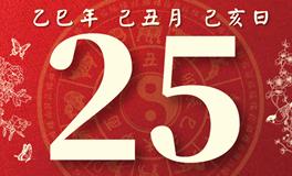 董易林每日生肖运势2026年1月25日
