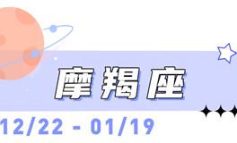 海百合摩羯座本周运势（1.26-2.1）