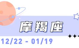 海百合摩羯座本周运势（3.9-3.15）