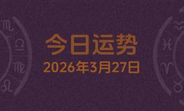 今日星座运势2026年3月27日