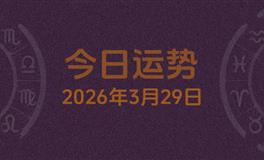 今日星座运势2026年3月29日