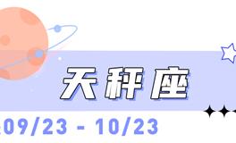 海百合天秤座本周运势（4.6-4.12）
