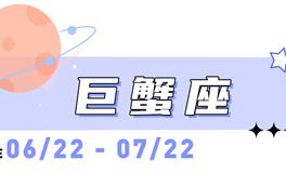 海百合巨蟹座本周运势（4.13-4.19）