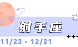 海百合射手座本周运势（4.13-4.19）