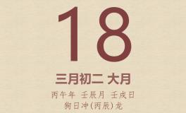 今日老黄历(2026年4月18日)：黄历宜忌、财神方位、特吉生肖、打麻将财位