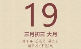 今日老黄历(2026年4月19日)：黄历宜忌、财神方位、特吉生肖、打麻将财位