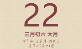 今日老黄历(2026年4月22日)：黄历宜忌、财神方位、特吉生肖、打麻将财位