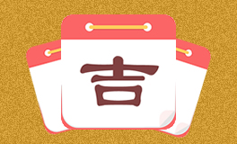 今日特吉生肖 今日黄历宜忌 (2026年4月24日)