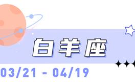 海百合白羊座本周运势（4.27-5.3）