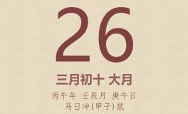 今日老黄历(2026年4月26日)：黄历宜忌、财神方位、特吉生肖、打麻将财位
