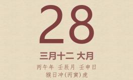 今日老黄历(2026年4月28日)：黄历宜忌、财神方位、特吉生肖、打麻将财位