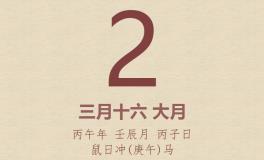 今日老黄历(2026年5月2日)：黄历宜忌、财神方位、特吉生肖、打麻将财位