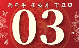 董易林每日生肖运势2026年5月3日
