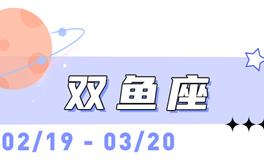 海百合双鱼座本周运势（5.4-5.10）