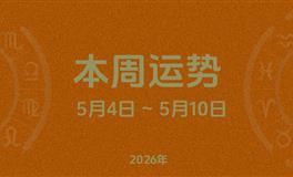 本周星座运势 (5.4-5.10) 本周十二星座运势