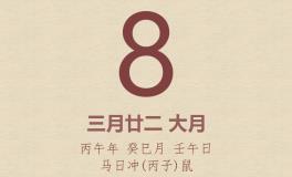 今日老黄历(2026年5月8日)：黄历宜忌、财神方位、特吉生肖、打麻将财位