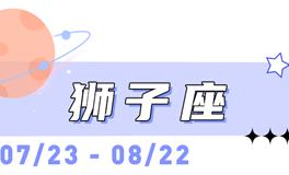 海百合狮子座本周运势（5.11-5.17）