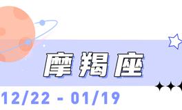 海百合摩羯座本周运势（5.11-5.17）