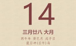 今日老黄历(2026年5月14日)：黄历宜忌、财神方位、特吉生肖、打麻将财位