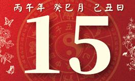 董易林每日生肖运势2026年5月15日