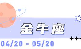 海百合金牛座本周运势（5.18-5.24）