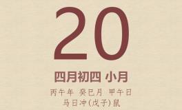 今日老黄历(2026年5月20日)：黄历宜忌、财神方位、特吉生肖、打麻将财位