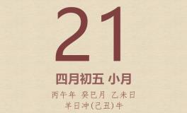 今日老黄历(2026年5月21日)：黄历宜忌、财神方位、特吉生肖、打麻将财位